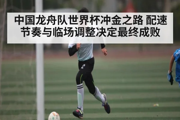 中国龙舟队世界杯冲金之路 配速节奏与临场调整决定最终成败